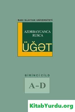 Azərbaycanca-rusca lüğət. 1-ci cild