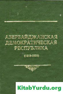 Азербайджанская Демократическая Республика (1918 - 1920)