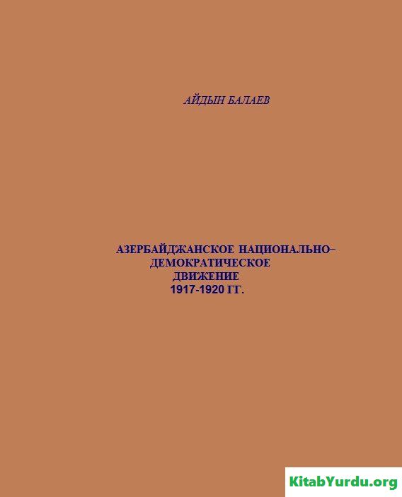 АЗЕРБАЙДЖАНСКОЕ НАЦИОНАЛЬНО-ДЕМОКРАТИЧЕСКОЕ ДВИЖЕНИЕ 1917-1920 ГГ