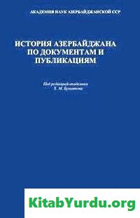 ИСТОРИЯ АЗЕРБАЙДЖАНА ПО ДОКУМЕНТАМ И ПУБЛИКАЦИЯМ