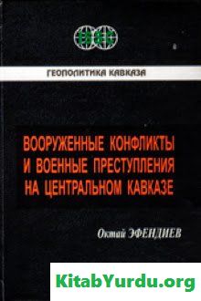 ВООРУЖЕННЫЕ КОНФЛИКТЫ И ВОЕННЫЕ ПРЕСТУПЛЕНИЯ НА ЦЕНТРАЛЬНОМ КАВКАЗЕ