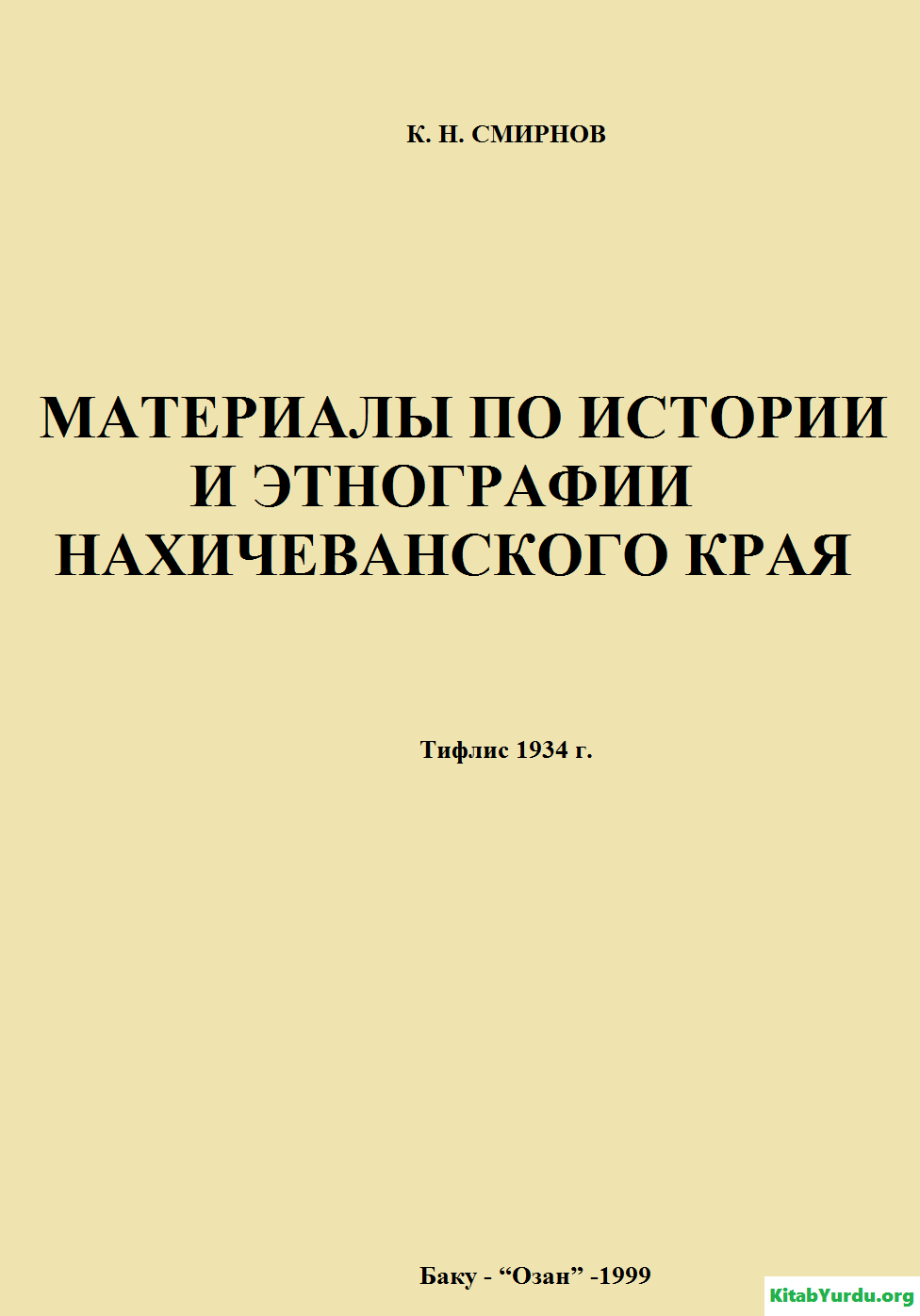 МАТЕРИАЛЫ ПО ИСТОРИИ И ЭТНОГРАФИИ НАХИЧЕВАНСКОГО КРАЯ