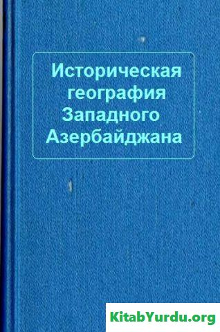 ИСТОРИЧЕСКАЯ ГЕОГРАФИЯ ЗАПАДНОГО АЗЕРБАЙДЖАНА