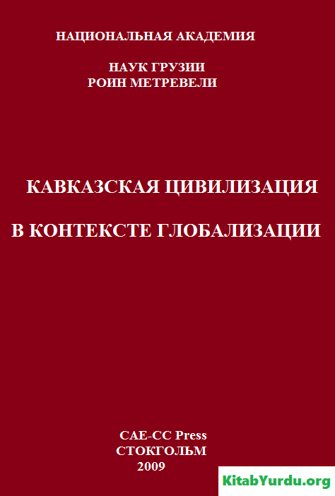 КАВКАЗСКАЯ ЦИВИЛИЗАЦИЯ В КОНТЕКСТЕ ГЛОБАЛИЗАЦИИ