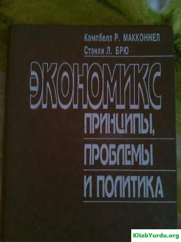 КЭМПБЕЛЛ Р. МАККОННЕЛЛ СТЭНЛИ Л. БРЮ ЭКОНОМИКС