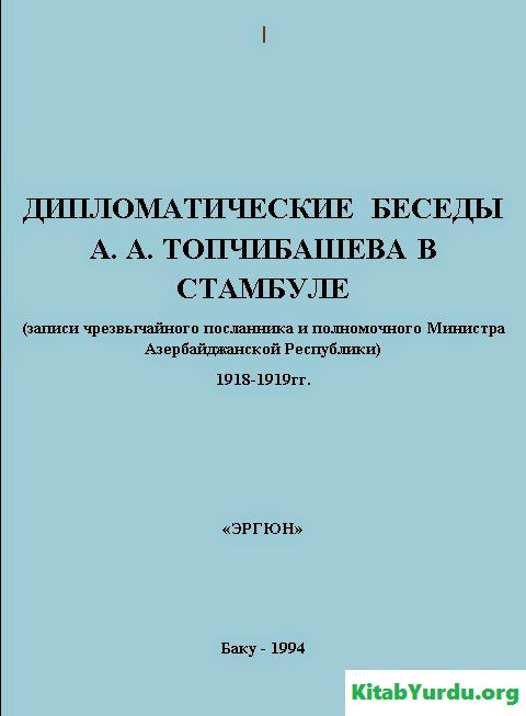 Дипломатические Беседы А.А. Топчибашева В Стамбуле