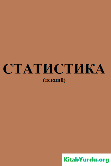 Статистика (лекции)