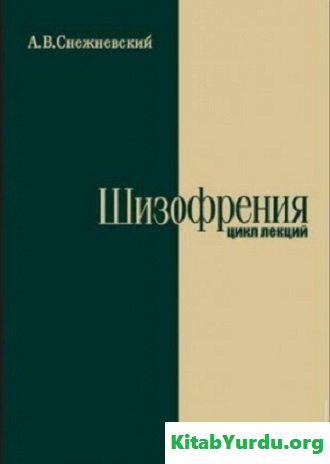 Шизофрения цикл лекций