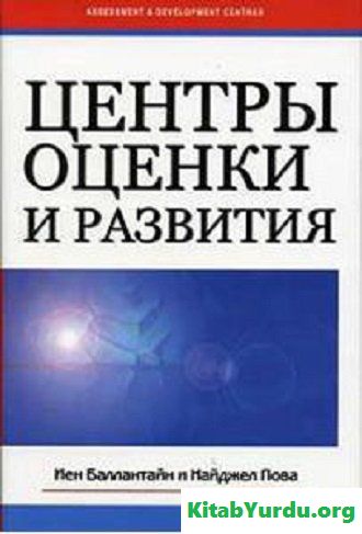 Центры оценки и развития