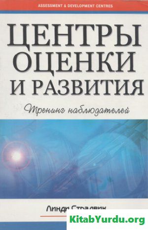 Центры оценки и развития. Тренинг наблюдателей