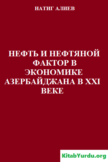 НЕФТЬ И НЕФТЯНОЙ ФАКТОР В ЭКОНОМИКЕ АЗЕРБАЙДЖАНА В XXI ВЕКЕ