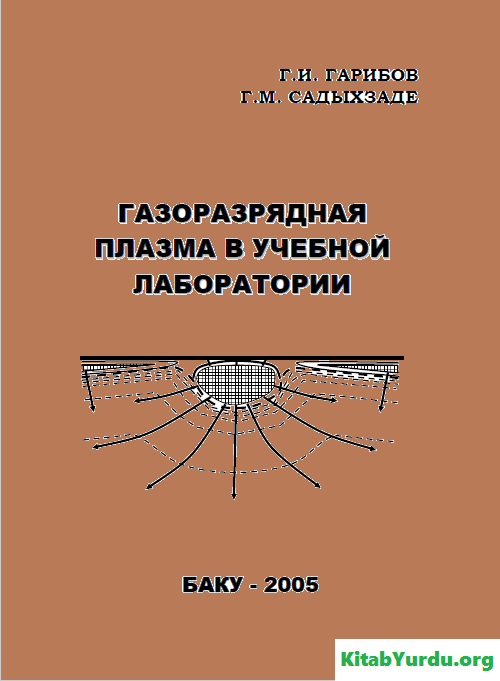 Газоразрядная Плазма В Учебной Лаборатории