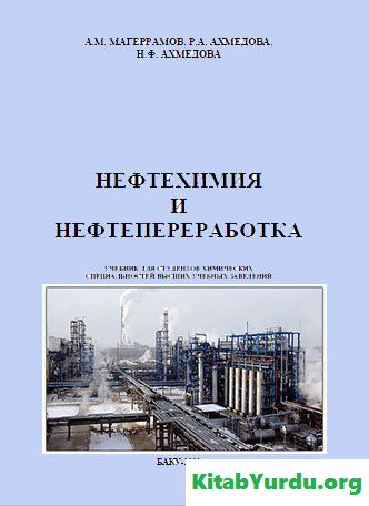 Нефтехимия И Нефтепереработка