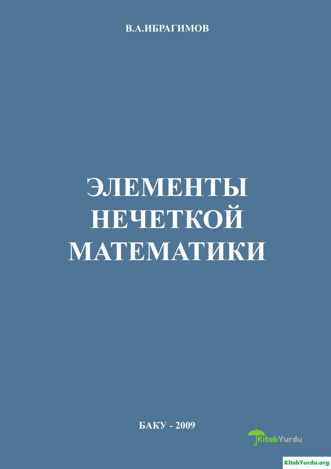 ЭЛЕМЕНТЫ НЕЧЕТКОЙ МАТЕМАТИКИ