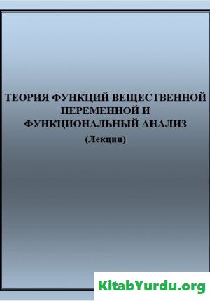 Теория функций вещественной переменной и функциональный анализ