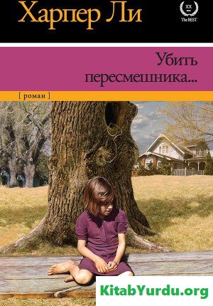 Харпер Ли Убить пересмешника