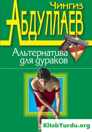 Чингиз Абдуллаев Альтернатива для дураков