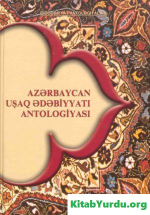 Azərbaycan uşaq ədəbiyyatı antologiyası - 1. cild