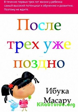 Масару Ибука - После трех уже поздно