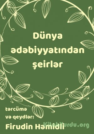 "Dünya ədəbiyyatından şeirlər" - Firudin Həmidli (tərcümə)